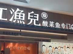 -江渔儿酸菜鱼(曜一城店)