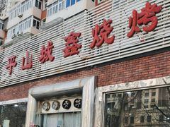 -平山城鑫烧烤(建国楼店)