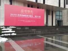 -江苏省美术馆(长江路新馆)