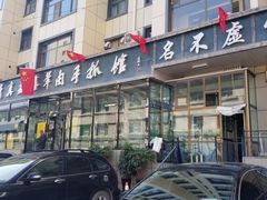 -清真·益鑫羊肉手抓馆(花园北街店)