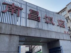 -南昌饭店(西黄城根南街店)
