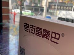 -老街鱼嘴巴(坡子街老店)