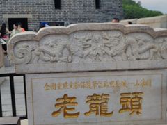 -老龙头景区