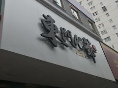 门面-螺世纪螺蛳粉·桂味小排档(裕德店)