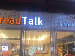 门面-面包新语(无锡M会员店)