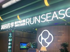 门面-润园四季椰子鸡火锅(南山海岸城店)