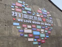 -乌石村