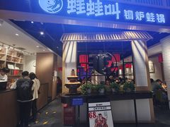 -蛙蛙叫·牛蛙烤鱼(北京总店)