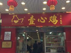 门面-文记壹心鸡(宝华路店)