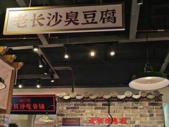 -湘下佬·老长沙吃货铺(顺成·大融城店)