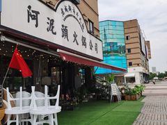 -老成都市井火锅阿泥頭火锅公司(海宁长安佳源中心广场店)