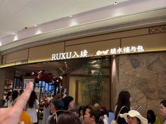 -RUXU入续糖水铺与包(卓悦中心店)