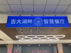 -吉林大学前卫南校区-湖畔餐厅