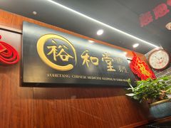 -裕和堂中医推拿艾灸(太古汇臻品店)