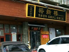 门面-裕新楼粉面馆·石磨手工粉(四方坪店)