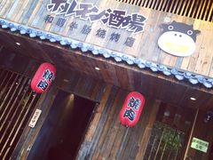 门面-和萌牛肠烧烤(财富中心店)