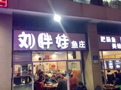 门面-刘胖娃鱼庄·特色肥肠鱼(杨家坪店)