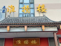 -淮扬楼(文港路店)