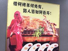 -阿吾丹的烤羊·新疆菜·抓饭·拌面(乌尔禾店)