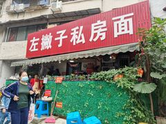 门面-左撇子私房面
