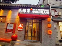 -毛辣果·贵州红酸汤牛肉火锅(西单店)
