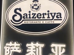 -萨莉亚(百信广场店)