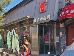 -红花点心局(护国寺店)