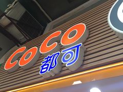 -CoCo都可(惠福店)