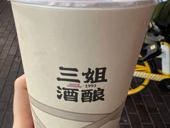 -三姐酒酿(老门东店)