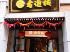 门面-老通城豆皮大王(吉庆街店)