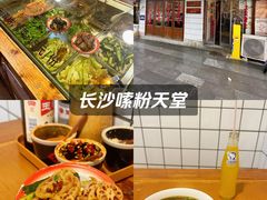 -矮子粉店1985·长沙米粉(湘春路店)