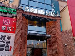 -玖壹咖啡(临河街店)