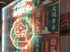 -大芊金重庆串串火锅(南京路店)