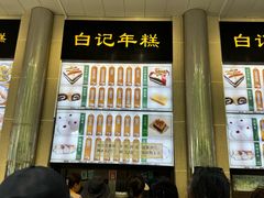 -清真·白记年糕(牛街北口店)