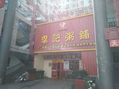 门面-李记粥铺(泰山路店)