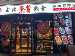 -聚合鑫东北熏酱熟食麻辣面(长阳店)