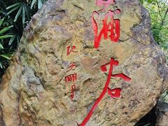 -广州市白云山风景名胜区
