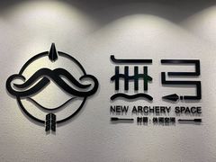 -無弓射箭俱乐部(领展中心城店)