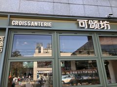 -可颂坊(中心书城店)