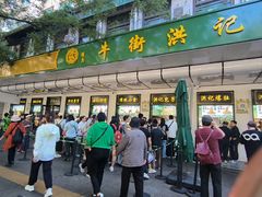 -牛街洪记小吃店(牛街店)