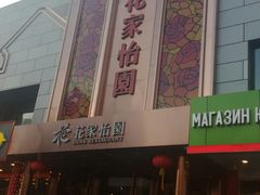 门面-花家怡园