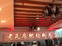 -青石桥老瓦房肥肠粉总店(青石桥总店)