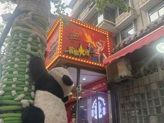 -冒椒火辣(奎星楼街店)