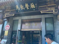 -马凯餐厅(地安门店)