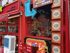 -冒椒火辣(太古里店)