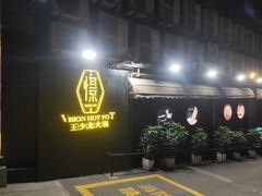 门面-小王少龙火锅(沙南街店)