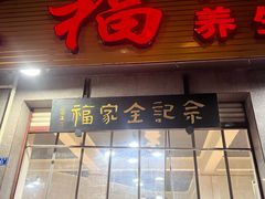 -佘记全家福芋儿鸡(向阳街总店)