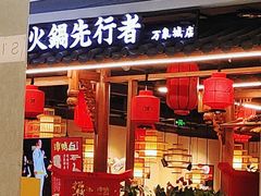 门面-谭鸭血老火锅(万象九宜城店)