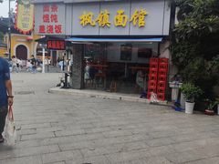 -枫镇面馆(寒山寺店)