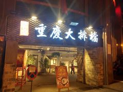 门面-庆合府重庆大排档(紫都城店)
